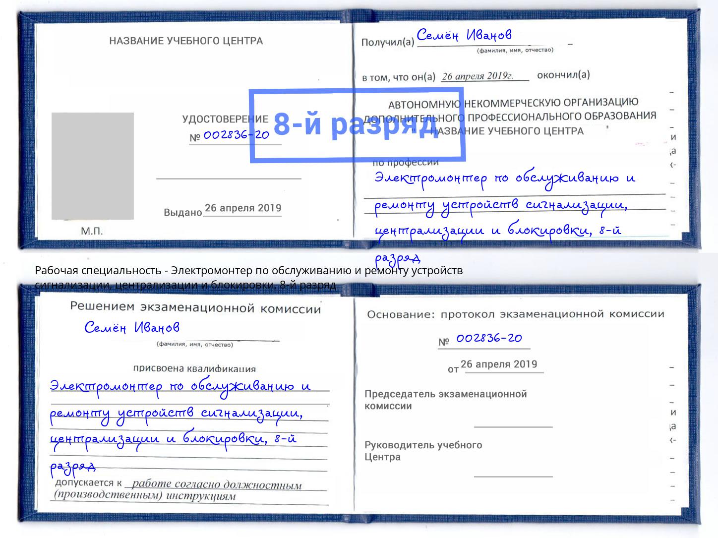 корочка 8-й разряд Электромонтер по обслуживанию и ремонту устройств сигнализации, централизации и блокировки Боровичи