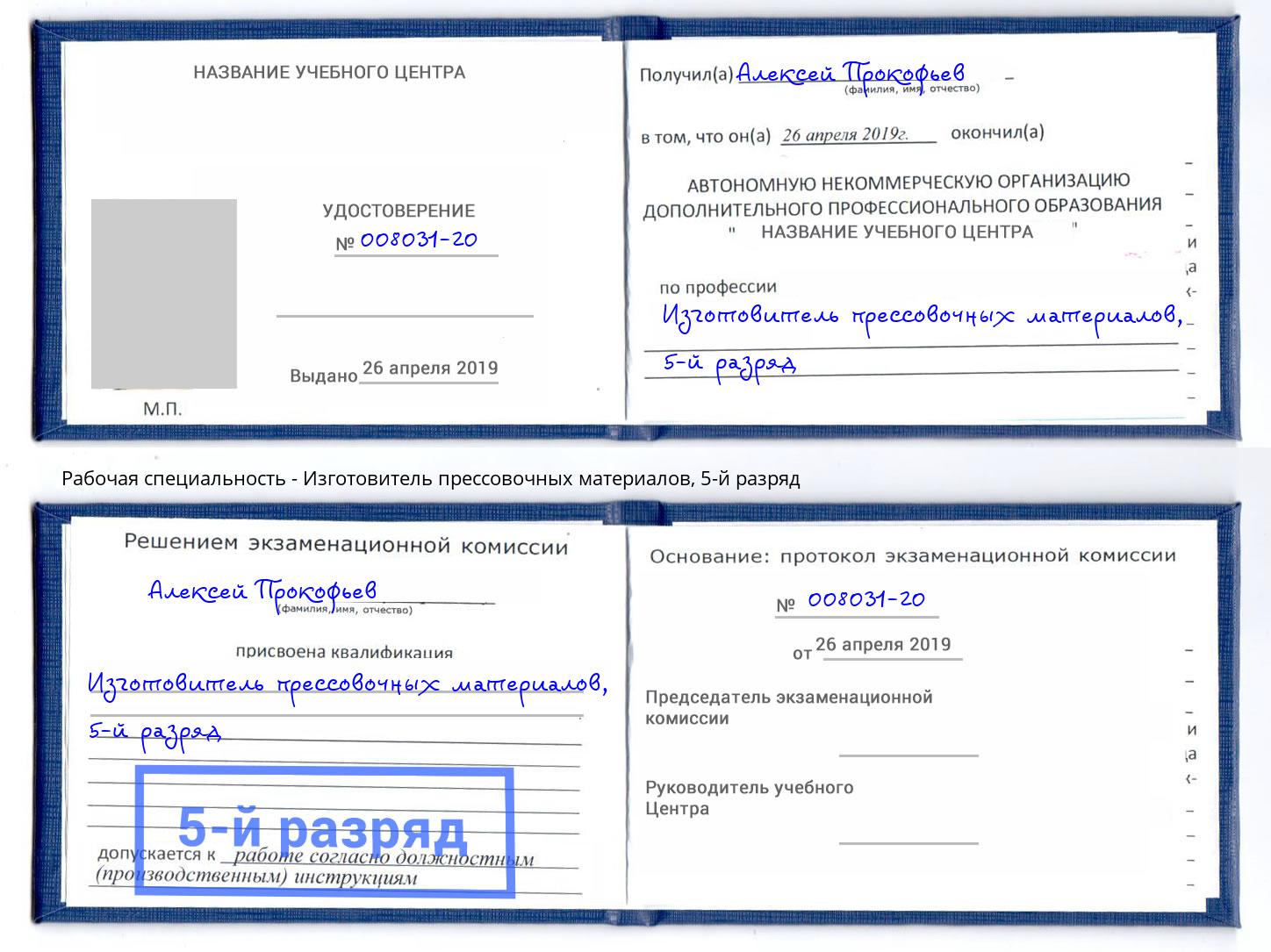 корочка 5-й разряд Изготовитель прессовочных материалов Боровичи