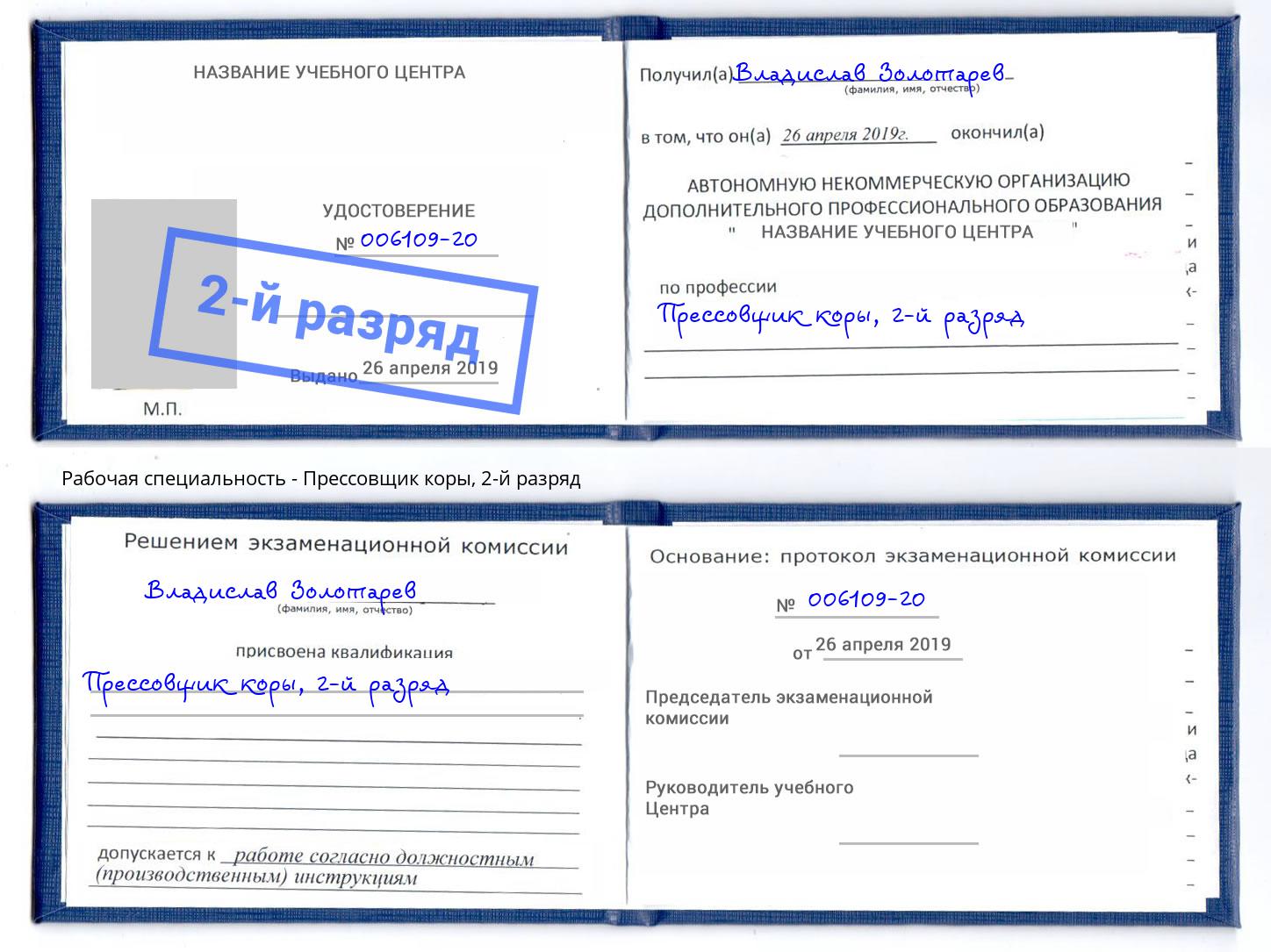 корочка 2-й разряд Прессовщик коры Боровичи