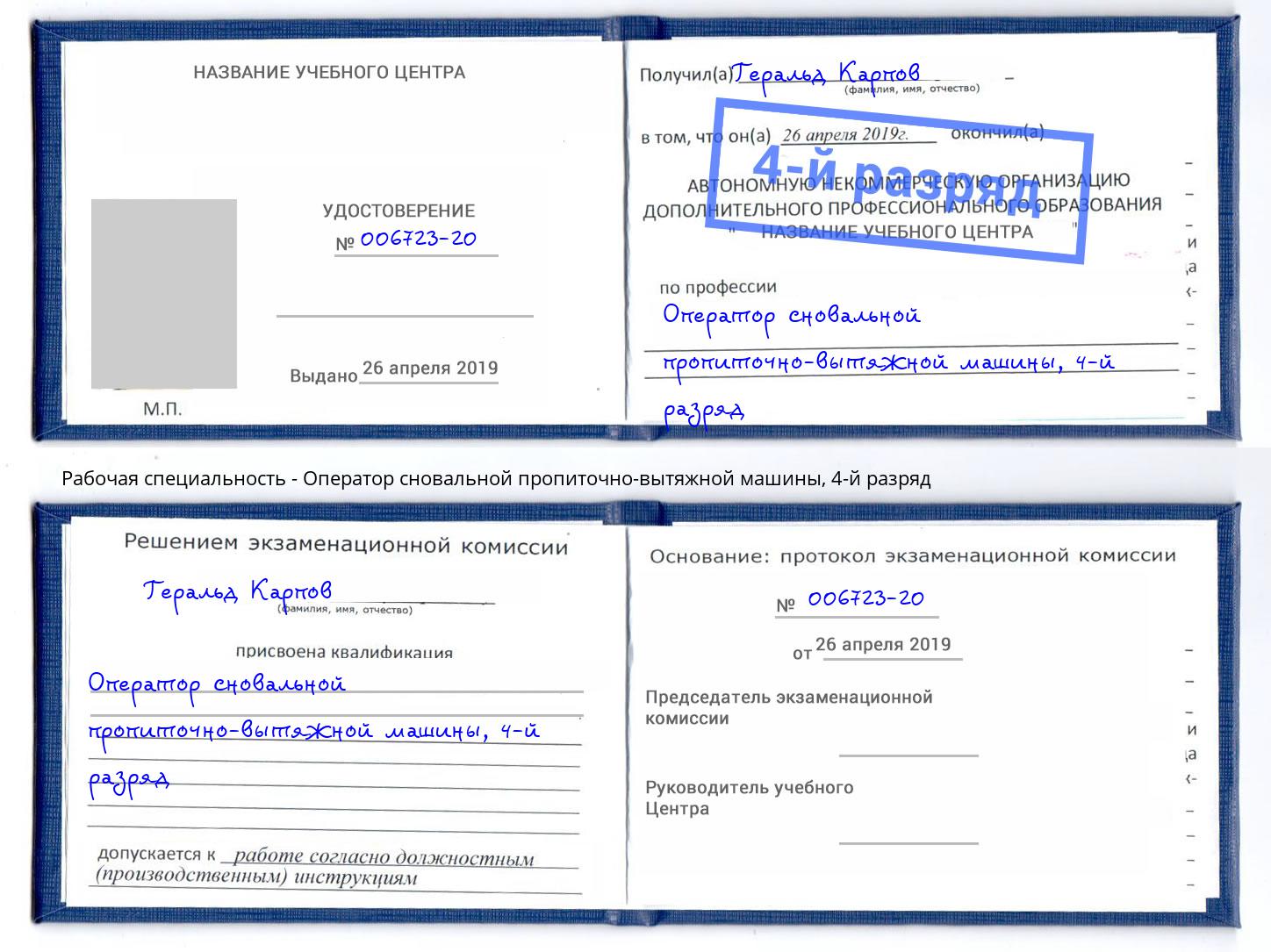корочка 4-й разряд Оператор сновальной пропиточно-вытяжной машины Боровичи